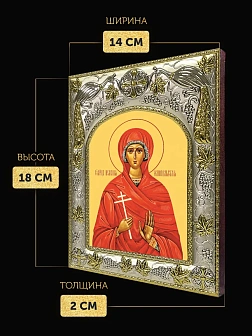 Икона Иулиания Илиопольская в ризе, 18х14 см