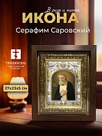 Икона Серафим Саровский в ризе и киоте под дерево, 27х23 см