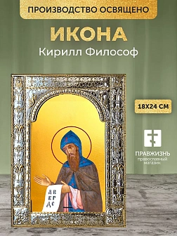 Икона Кирилл Философ в ризе, 18x24 см