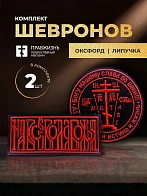 Набор шевронов На все воля Божья 5х10,5 и Крест Голгофа диаметр 8,5 черный/красный на липучке