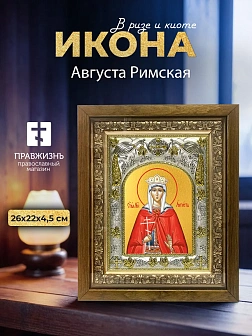 Икона Августа Римская в ризе и деревянном киоте, 26х22 см