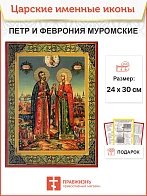 Икона Петр и Феврония Муромские 22х30 (118)