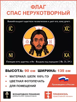 Флаг 124 Спас Нерукотворный Господне есть царство, и Он Владыка над народами 90х135 материал шелк дл