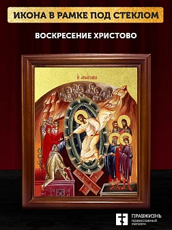 Икона Воскресение Христово с золочением, деревянная рамка со стеклом 15х18х2 см 1113