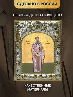 Икона Игнатий Богоносец в ризе, 18х14 см