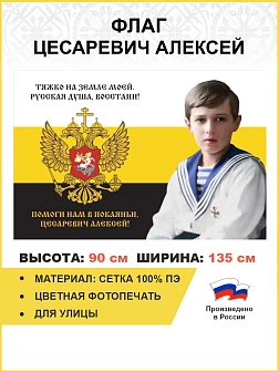Флаг 154 Цесаревич Алексей Помоги нам в покаянии 90х135 материал сетка для улицы