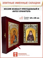 Икона складень Иосиф Исихаст преподобный и Ангел Хранитель 14 х 18 см