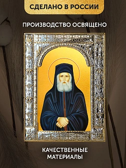 Икона Паисий Святогорец в ризе, 18x24 см