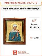 Икона Агриппина мученица в киоте 18х21х4 см 377
