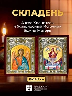 Икона Живоносный Источник Божия Матерь и Ангел Хранитель в ризах именной бархатный складень, 19х15х7