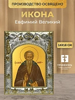Икона Евфимий Великий в ризе, 18х14 см