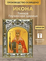Икона Тамара Грузинская Царица в ризе, 18х14 см