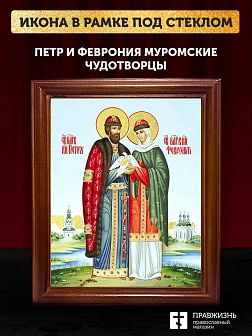 Икона Петр и Феврония Муромские чудотворцы с золочением, деревянная рамка со стеклом 15х18х2 см 118