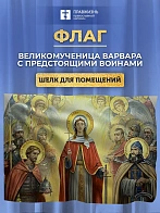 Флаг 046 Великомученица Варвара с предстоящими войнами, 90х135 см, материал шелк для помещений