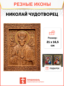 Икона резная из дерева Николай Чудотворец святитель 40 x 31,5 см