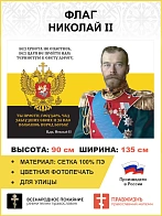 Флаг 148 Николай II И за нас помолись перед Богом 90х135 материал сетка для улицы