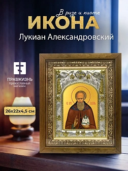 Икона Лукиан Александровский в ризе и деревянном киоте, 26х22 см
