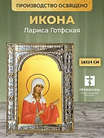 Икона Лариса Готфская в ризе, 18x24 см