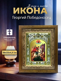Икона Георгий Победоносец в ризе и деревянном киоте, 26х22 см