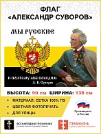 Флаг 096 Суворов Мы русские и поэтому мы победим, 90х135, материал сетка длия улицы