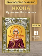 Икона Иулиания Россонская в ризе, 18х14 см