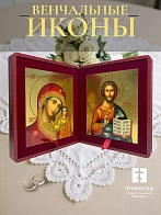 Венчальные иконы Спаситель и Казанская с золочением УЛ 13х16 в складне "тростник"