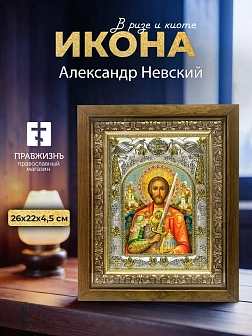 Икона Александр Невский в ризе и деревянном киоте, 26х22 см