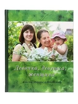 Бойко Н. Н. Сборник книг 4 шт: Девочка, девушка, женщина; Разбудить внутреннего врача; На страже здо