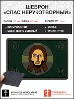 Шеврон военный Спас Нерукотворный ПВХ темно-зеленый, 5х9 см. липучка 