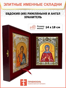 Икона складень Евдокия Римляныня и Ангел Хранитель 344
