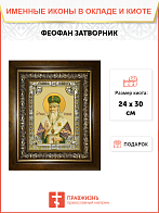 Икона освященная Феофан Затворник в деревянном киоте Икона освященная Феофан Затворник в деревянном киоте