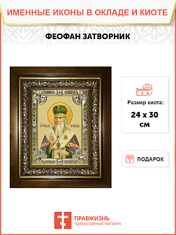 Икона освященная Феофан Затворник в деревянном киоте Икона освященная Феофан Затворник в деревянном киоте