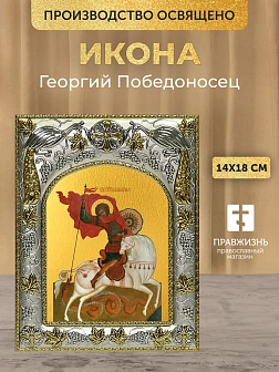 Икона Георгий Победоносец в ризе, 18х14 см