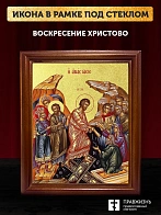 Икона Воскресение Христово с золочением, деревянная рамка со стеклом 15х18х2 см 1113