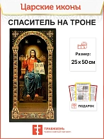 Царская икона 057 Спас на троне большая