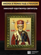 Икона Николай Чудотворец Мирликийский святитель, деревянная рамка с басмой и стеклом 18х21х2,5 см 11