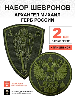 Набор шевронов ГЕРБ РФ диаметр 9 см+ АРХАНГЕЛ МИХАИЛ высота 9 см, хаки, пришивной, оксфорд, 2 шт.