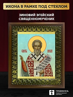 Икона Зиновий Эгейский священномученик, деревянная рамка с басмой и стеклом 18х21х2,5 см 1213