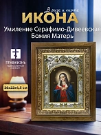 Икона Умиление Серафимо-Дивеевская Божия Матерь в ризе и деревянном киоте, 26х22 см
