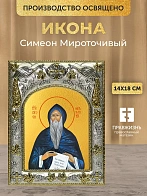 Икона Симеон Мироточивый в ризе, 18х14 см
