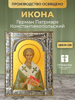 Икона Герман Патриарх Константинопольский в ризе, 18x24 см