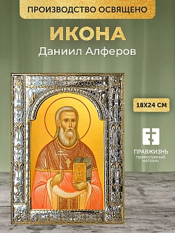Икона Даниил Алферов в ризе, 18x24 см