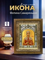 Икона Фотина Самаряныня в ризе и деревянном киоте, 26х22 см