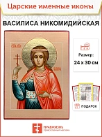Икона Василиса Никомидийская 22х30 (152)