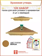Полка настенная угловая для икон 2 шт лампада набор 128