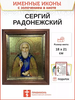 Икона Сергий Радонежский преподобный с золочением в киоте 18х21х4 см