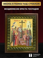 Икона Воздвижение Креста Господня, деревянная рамка с басмой и стеклом 18х21х2,5 см 1205