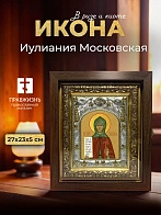 Икона Иулиания Московская в ризе и киоте под дерево, 27х23 см