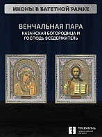 Венчальные иконы Богородица Казанская и Спаситель 15х18 см