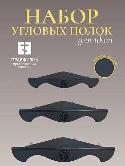 Набор полки угловые для икон Крест цвет темно-серый 3 шт 40, 50 и 60 см